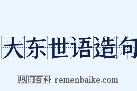 大东世语造句是什么意思的图片